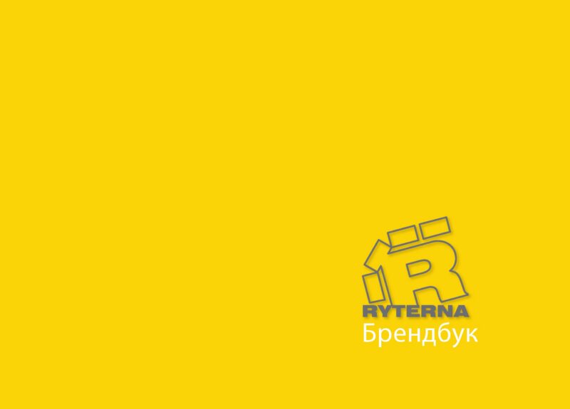 Керівництво з фірмового стилю (брендбук).